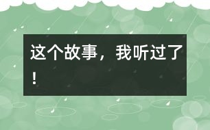 這個故事，我聽過了！