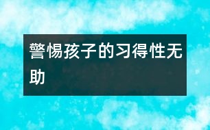 警惕孩子的習(xí)得性無(wú)助