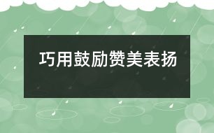巧用鼓勵、贊美、表揚”