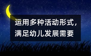 運用多種活動形式，滿足幼兒發(fā)展需要