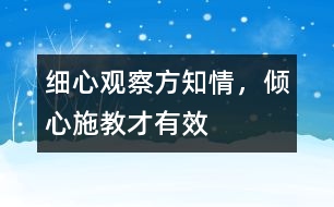 細(xì)心觀察方知情，傾心施教才有效