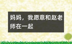 “媽媽，我愿意和趙老師在一起”