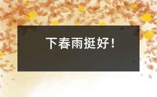 “下春雨挺好！”
