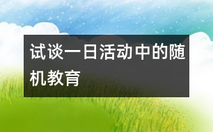 試談一日活動中的隨機(jī)教育