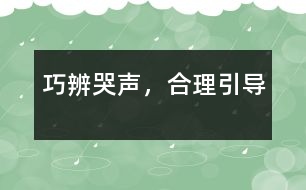 巧辨哭聲，合理引導