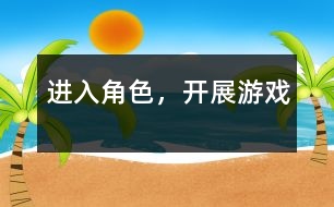 進(jìn)入角色，開展游戲