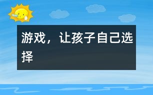 游戲，讓孩子自己選擇