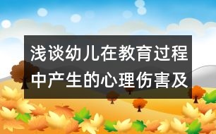 淺談幼兒在教育過程中產(chǎn)生的心理傷害及應(yīng)對措施
