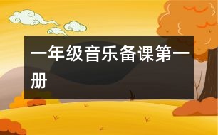 一年級(jí)音樂(lè)備課（第一冊(cè)）