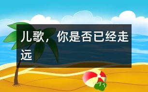 兒歌，你是否已經(jīng)走遠(yuǎn)