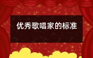 優(yōu)秀歌唱家的標準