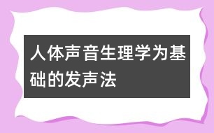 人體聲音生理學為基礎的發(fā)聲法