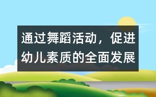 通過舞蹈活動，促進幼兒素質(zhì)的全面發(fā)展
