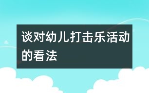 談對(duì)幼兒打擊樂活動(dòng)的看法