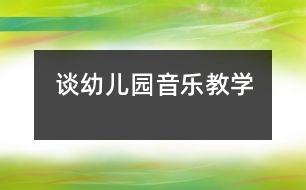 談幼兒園音樂教學