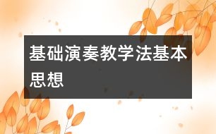 基礎演奏教學法基本思想