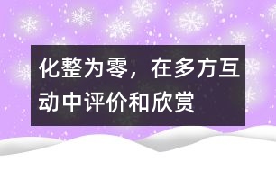 化整為零，在多方互動中評價和欣賞