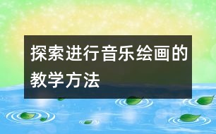 探索進(jìn)行音樂(lè)繪畫的教學(xué)方法