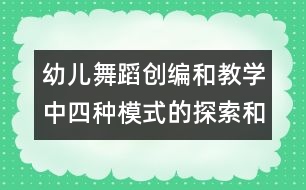 幼兒舞蹈創(chuàng)編和教學(xué)中四種模式的探索和運用