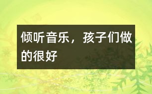 傾聽音樂，孩子們做的很好