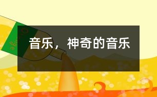 音樂，神奇的音樂