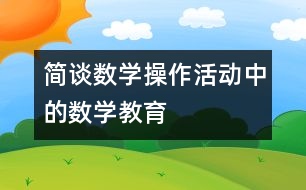 簡談數(shù)學操作活動中的數(shù)學教育