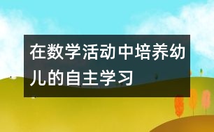 在數學活動中培養(yǎng)幼兒的自主學習