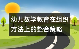 幼兒數(shù)學教育在組織方法上的整合策略