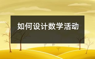 如何設(shè)計數(shù)學(xué)活動