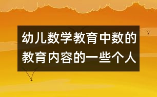 幼兒數(shù)學教育中數(shù)的教育內(nèi)容的一些個人看法