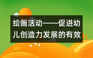 繪畫(huà)活動(dòng)――促進(jìn)幼兒創(chuàng)造力發(fā)展的有效途徑