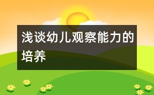 淺談幼兒觀察能力的培養(yǎng)