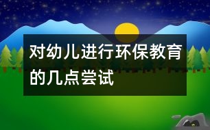 對幼兒進(jìn)行環(huán)保教育的幾點嘗試