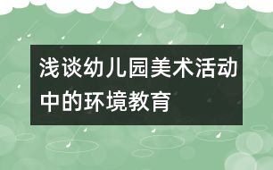 淺談幼兒園美術活動中的環(huán)境教育