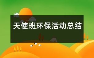 天使班環(huán)?；顒?dòng)總結(jié)