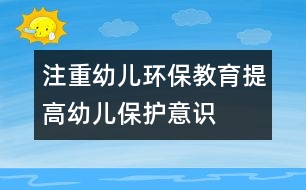 注重幼兒環(huán)保教育,提高幼兒保護(hù)意識
