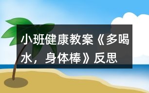 小班健康教案《多喝水，身體棒》反思