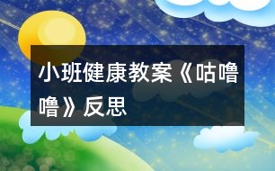 小班健康教案《咕嚕?！贩此?></p>										
													<h3>1、小班健康教案《咕嚕?！贩此?/h3><p><strong>活動(dòng)目標(biāo)</strong></p><p>　　1.理解故事內(nèi)容，知道多吃甜食對牙齒不好,產(chǎn)生保護(hù)牙齒的愿望。</p><p>　　2.學(xué)習(xí)正確的漱口方法,養(yǎng)成飯后漱口的良好衛(wèi)生習(xí)慣。</p><p>　　3.積極的參與活動(dòng)，大膽的說出自己的想法。</p><p>　　4.使小朋友們感到快樂、好玩，在不知不覺中應(yīng)經(jīng)學(xué)習(xí)了知識(shí)。</p><p><strong>活動(dòng)準(zhǔn)備</strong></p><p>　　每人一只漱口杯,黑芝麻糖若干,臉盆若干。</p><p><strong>活動(dòng)過程</strong></p><p>　　1.幼兒欣賞故事《小熊拔牙》后，教師提問：媽媽為小熊買了多少糖?媽媽對小熊說了什么?小熊是怎么做的?</p><p>　　2、引導(dǎo)幼兒邊品嘗芝麻糖，邊自由講述。小熊吃了一塊糖，真香呀!老師也給每個(gè)小朋友帶來了一塊糖，請小朋友品嘗呢。</p><p>　　3、引導(dǎo)幼兒邊嘗芝麻糖邊自由講述：芝麻糖香不香?黑乎乎的顆粒是什么?</p><p>　　4、教師邊講故事邊提問幼兒：小熊后來又是怎么做的?小熊的牙齒怎么了?(請幼兒學(xué)一學(xué)牙疼的樣子。)為什么會(huì)這樣?(多吃甜食對牙齒不好。)</p><p>　　5、通過觀察、討論，引導(dǎo)幼兒發(fā)現(xiàn)吃東西會(huì)有殘?jiān)粼谘例X上，掌握正確的漱口方法。</p><p>　　(1)小熊吃多了糖引起了牙疼。小朋友剛才也吃糖了，怎么辦呢?(引導(dǎo)幼兒觀察同伴的嘴巴和牙齒，發(fā)現(xiàn)芝麻糖粘在牙齒上的現(xiàn)象。)</p><p>　　(2)引導(dǎo)幼兒用漱口的方法《把粘在牙齒上的東西吐出來，讓幼兒觀察吐出的殘?jiān)?/p><p>　　(3)“咕嚕?！笔?。引導(dǎo)幼兒學(xué)習(xí)正確的漱口方法：讓誰在嘴里“咕嚕嚕”的唱歌，然后吐出臟水。(可讓幼兒用礦泉水漱口，防止吞下生水。)讓幼兒看看自己吐出的殘?jiān)?，告訴幼兒吃東西后要漱口。</p><p>　　活動(dòng)延伸</p><p>　　可是平時(shí)除了刷牙,我們還可以漱口,漱口也能保護(hù)我們的牙齒,把臟東西趕走，今天我們學(xué)會(huì)了漱口,以后吃完東西要漱口,能做到嗎?</p><p><strong>反思：</strong></p><p>　　對目標(biāo)達(dá)成的反思目標(biāo)一的達(dá)成較好。整個(gè)活動(dòng)給孩子創(chuàng)設(shè)一個(gè)能讓他們親自去感知、去操作、去體驗(yàn)的環(huán)境。讓幼兒自主體驗(yàn)和自主探究，從而使幼兒真切地感受到了漱口的作用，并學(xué)會(huì)了正確的漱口方法。</p><h3>2、小班健康教案《咕嚕?！泛此?/h3><p><strong>活動(dòng)目標(biāo)</strong></p><p>　　1.理解故事內(nèi)容，知道多吃甜食對牙齒不好,產(chǎn)生保護(hù)牙齒的愿望。</p><p>　　2.學(xué)習(xí)正確的漱口方法,養(yǎng)成飯后漱口的良好衛(wèi)生習(xí)慣。</p><p>　　3.積極的參與活動(dòng)，大膽的說出自己的想法。</p><p>　　4.使小朋友們感到快樂、好玩，在不知不覺中應(yīng)經(jīng)學(xué)習(xí)了知識(shí)。</p><p><strong>活動(dòng)準(zhǔn)備</strong></p><p>　　每人一只漱口杯,黑芝麻糖若干,臉盆若干。</p><p><strong>活動(dòng)過程</strong></p><p>　　1.幼兒欣賞故事《小熊拔牙》后，教師提問：媽媽為小熊買了多少糖?媽媽對小熊說了什么?小熊是怎么做的?</p><p>　　2、引導(dǎo)幼兒邊品嘗芝麻糖，邊自由講述。小熊吃了一塊糖，真香呀!老師也給每個(gè)小朋友帶來了一塊糖，請小朋友品嘗呢。</p><p>　　3、引導(dǎo)幼兒邊嘗芝麻糖邊自由講述：芝麻糖香不香?黑乎乎的顆粒是什么?</p><p>　　4、教師邊講故事邊提問幼兒：小熊后來又是怎么做的?小熊的牙齒怎么了?(請幼兒學(xué)一學(xué)牙疼的樣子。)為什么會(huì)這樣?(多吃甜食對牙齒不好。)</p><p>　　5、通過觀察、討論，引導(dǎo)幼兒發(fā)現(xiàn)吃東西會(huì)有殘?jiān)粼谘例X上，掌握正確的漱口方法。</p><p>　　(1)小熊吃多了糖引起了牙疼。小朋友剛才也吃糖了，怎么辦呢?(引導(dǎo)幼兒觀察同伴的嘴巴和牙齒，發(fā)現(xiàn)芝麻糖粘在牙齒上的現(xiàn)象。)</p><p>　　(2)引導(dǎo)幼兒用漱口的方法《把粘在牙齒上的東西吐出來，讓幼兒觀察吐出的殘?jiān)?/p><p>　　(3)“咕嚕?！笔?。引導(dǎo)幼兒學(xué)習(xí)正確的漱口方法：讓誰在嘴里“咕嚕?！钡某?，然后吐出臟水。(可讓幼兒用礦泉水漱口，防止吞下生水。)讓幼兒看看自己吐出的殘?jiān)?，告訴幼兒吃東西后要漱口。</p><p>　　活動(dòng)延伸</p><p>　　可是平時(shí)除了刷牙,我們還可以漱口,漱口也能保護(hù)我們的牙齒,把臟東西趕走，今天我們學(xué)會(huì)了漱口,以后吃完東西要漱口,能做到嗎?</p><p><strong>反思：</strong></p><p>　　對目標(biāo)達(dá)成的反思目標(biāo)一的達(dá)成較好。整個(gè)活動(dòng)給孩子創(chuàng)設(shè)一個(gè)能讓他們親自去感知、去操作、去體驗(yàn)的環(huán)境。讓幼兒自主體驗(yàn)和自主探究，從而使幼兒真切地感受到了漱口的作用，并學(xué)會(huì)了正確的漱口方法。</p><h3>3、小班健康教案《可愛的小雞》含反思</h3><p><strong>活動(dòng)目標(biāo)</strong></p><p>　　1.練習(xí)聽信號(hào)向指定方向跑，發(fā)展跑的能力和動(dòng)作的協(xié)調(diào)性。</p><p>　　2.在信號(hào)聲中，顏色的對應(yīng)，快速找到奔跑方向。</p><p>　　3.體驗(yàn)幫助好朋友解決困難的樂趣。</p><p>　　4.喜愛參加體育鍛煉，養(yǎng)成愛運(yùn)動(dòng)的好習(xí)慣。</p><p>　　5.體驗(yàn)游戲的快樂。</p><p><strong>活動(dòng)重難點(diǎn)</strong></p><p>　　1.活動(dòng)重點(diǎn)：向指定方向活目標(biāo)快速地跑。</p><p>　　2.活動(dòng)難點(diǎn)：向指定方向活目標(biāo)快速地跑。</p><p><strong>活動(dòng)準(zhǔn)備</strong></p><p>　　1.用紅、黃、綠皺紙捻成的小蟲。</p><p>　　2.蘿卜、青菜、蘑菇、母雞圖片各一張。</p><p>　　3.綠筐3個(gè)。</p><p>　　4.紅、黃筐各一個(gè)。</p><p>　　5.泡沫墊36塊。</p><p><strong>活動(dòng)過程</strong></p><p>　　(一)準(zhǔn)備部分</p><p>　　1.幼兒自由開火車進(jìn)場。</p><p>　　2.聽音樂做小雞操。</p><p>　　小雞操</p><p>　　小雞小雞走走走，</p><p>　　餓得肚子咕咕叫，</p><p>　　看到小蟲快吃掉。</p><p>　　小雞小雞走走走，</p><p>　　休息休息喝喝水，</p><p>　　身體棒棒來做操。</p><p>　　擺擺手，彎彎腰，</p><p>　　做個(gè)健康的雞寶寶!</p><p>　　(二)練習(xí)部分</p><p>　　1.教師介紹游戲場景。</p><p>　　師：小雞們，我們一起去看看好朋友蘿卜娃娃、蘑菇娃娃、和青菜娃娃吧。</p><p>　　(教師帶領(lǐng)幼兒慢慢跑到“蔬菜寶寶家”，與蔬菜好朋友打招呼。</p><p>　　2.師：聽，是誰在哭?好像是青菜娃娃哭了，我們一起去瞧瞧吧!</p><p>　　師：哎呀，原來是許多蟲子在欺負(fù)青菜娃娃，我們怎么辦呢?</p><p>　　1.游戲“小雞捉蟲子”。</p><p>　　(1)教師一邊介紹游戲，一邊示范游戲玩法。小雞每次捉一條蟲子，捉好后送到綠筐里。要求“小雞”在捉蟲子時(shí)不要擠在一起。</p><p>　　(2)請1—2名幼兒示范游戲。</p><p>　　(3)幼兒集體游戲，把蟲子捉完。</p><p>　　(4)幼兒再次游戲。(在青菜、蘿卜、蘑菇的家里放上紅、綠、黃三種不同顏色的蟲子，增加紅、黃筐各一個(gè)。)提示幼兒，可以跑到青菜、蘿卜和蘑菇“家”捉蟲子，要把不同的蟲子分類放回不同的筐中。</p><p>　　(三)結(jié)束部分</p><p>　　1.聽音樂做放松運(yùn)動(dòng)。</p><p><strong>教學(xué)反思</strong></p><p>　　基于小班幼兒認(rèn)識(shí)顏色的基礎(chǔ)，紅、黃、藍(lán)三色是小班幼兒能掌握認(rèn)識(shí)的顏色，所以在活動(dòng)中設(shè)計(jì)的小蟲也采用了這三種主顏色，在抓小蟲分類過程中很多幼兒都能按照要求進(jìn)行分類，并且分類正確。但是還是不排除存在個(gè)別幼兒分類錯(cuò)誤的現(xiàn)象，出現(xiàn)這種情況，會(huì)要求在重新進(jìn)行游戲，重新進(jìn)行分類，以鞏固對顏色的認(rèn)識(shí)和物品的分類。想在美術(shù)活動(dòng)中，也多涉及一些顏色的認(rèn)識(shí)，幫助幼兒在其他領(lǐng)域活動(dòng)中能開展關(guān)于顏色認(rèn)識(shí)的活動(dòng)，幫助幼兒掌握多種顏色知識(shí)了解。</p><h3>4、小班健康教案《刷牙》含反思</h3><p><strong>活動(dòng)目標(biāo)</strong></p><p>　　1.知道牙膏和牙刷的名稱及用途。</p><p>　　2.學(xué)習(xí)正確刷牙方法，知道要愛護(hù)牙齒。</p><p>　　3.教幼兒學(xué)會(huì)刷牙。</p><p>　　4.初步了解牙齒的小常識(shí)。</p><p>　　5.培養(yǎng)良好的衛(wèi)生習(xí)慣。</p><p><strong>活動(dòng)準(zhǔn)備</strong></p><p>　　1.牙膏、牙刷各一份，牙齒模型。</p><p>　　2.事先排好情境表演。</p><p><strong>活動(dòng)過程</strong></p><p>　　1.請幼兒觀看情境表演。</p><p>　　2.老師：小朋友你們說應(yīng)該怎么辦呢?(讓幼兒自由發(fā)言)對，我們一起幫助小白兔刷牙好嗎?</p><p>　　3.提問：你們看到表演中都有誰?山羊公公去干什么?他為什么要去醫(yī)院撥牙?小朋友想一想有什么辦法能不把牙撥掉呢?</p><p>　　4.教師小結(jié)：剛才你們也看到山羊公公啦，他以前從不刷牙，牙就被細(xì)菌蛀壞了，很痛苦。如果我們小朋友從小不刷牙，也會(huì)象山羊公公一樣，剛才，你們說要幫助小白兔刷牙，那么，我們小朋友要首先學(xué)會(huì)刷牙。</p><p>　　5.小朋友，刷牙用什么用具呢?(啟發(fā)幼兒說出牙刷、牙膏的名稱，教師出示牙刷、牙膏，讓幼兒說出它們的用途。)</p><p>　　6.學(xué)習(xí)正確刷牙方法。</p><p>　　教師出示牙齒模型，老師邊演示邊講解刷牙方法，上牙往下刷，下牙往上刷，嚼面來回刷。教師指導(dǎo)幼兒用正確方法刷牙。</p><p>　　7.教師小結(jié)：小朋友們真聰明，都學(xué)會(huì)刷牙了，那么，以后，每天早上和晚上都要刷牙，做一個(gè)講衛(wèi)生的好孩子。是不是都能教給小白兔正確的刷牙方法?</p><p><strong>教學(xué)反思</strong></p><p>　　通過本節(jié)課的學(xué)習(xí)，幼兒知道了刷牙的好處，掌握了正確的刷牙方法，養(yǎng)成了保護(hù)牙齒的良好習(xí)慣，達(dá)到了本節(jié)課的活動(dòng)目標(biāo)。幼兒能參與活動(dòng)興趣很重要，因此在這節(jié)課中我準(zhǔn)備了許多教具來吸引孩子的眼球，讓幼兒在每個(gè)環(huán)節(jié)都有可嘗、可看、可動(dòng)手的教具，孩子們在課堂中積極性很高，課堂氣氛也很活躍，來聽課的老師們評(píng)價(jià)不錯(cuò)。但由于我們班多數(shù)孩子來自于農(nóng)村，可能在家堅(jiān)持刷牙的不多，因此在探究、學(xué)習(xí)正確的刷牙方法時(shí)，還有些孩子掌握不是很好，看來還需家園配合，讓家長在家指導(dǎo)孩子正確刷牙，并能堅(jiān)持刷牙。</p><h3>5、小班健康教案《蔬菜真好吃》含反思</h3><p><strong>教學(xué)目標(biāo)：</strong></p><p>　　1.讓幼兒愛吃常見的幾種營養(yǎng)價(jià)值高，但有特殊味道的蔬菜。</p><p>　　2.了解這幾種蔬菜在人體中的特殊作用。</p><p>　　3.初步培養(yǎng)幼兒不偏食的良好習(xí)慣。</p><p>　　4.知道人體需要各種不同的營養(yǎng)。</p><p>　　5.初步了解健康的小常識(shí)。</p><p><strong>教學(xué)準(zhǔn)備：</strong></p><p>　　1、胡蘿卜、芹菜、香菇和蒜頭等蔬菜</p><p>　　2、用蔬菜事先做好菜</p><p><strong>教學(xué)過程：</strong></p><p>　　1.引發(fā)興趣，了解四種特殊味道蔬菜的名稱。</p><p>　　(1)今天，我們請來了幾位小客人，這些小客人經(jīng)常在我們的飯桌上出現(xiàn)，來看看它們是誰?</p><p>　　(2)依次出現(xiàn)：胡蘿卜，芹菜，香菇和蒜頭，啟發(fā)幼兒與蔬菜寶寶互相問好。</p><p>　　(3)小朋友，你們喜歡這些蔬菜寶寶嗎?我們用小鼻子去聞一聞它們身上有什么味道。</p><p>　　(幼兒四散聞一聞，教師問幼兒：“你聞到了什么味道?”)小結(jié)：小朋友都用鼻子聞了聞，知道這些蔬菜都很香，但每一種菜的香味都不一樣，你們喜歡吃這些菜嗎?</p><p>　　2.讓幼兒了解四種蔬菜的營養(yǎng)價(jià)值。</p><p>　　(1)教師：這些蔬菜寶寶經(jīng)常到我們的飯桌上來。有的小朋友喜歡吃，有的不喜歡，它們可喜歡小朋友了，你們想不想知道它們在說些什么?</p><p>　　(2)一邊看實(shí)物木偶表演一邊提問，讓幼兒了解四種蔬菜在人體中的特殊作用。</p><p>　　胡蘿卜寶寶說：“我是胡蘿卜寶寶，小朋友要和我做朋友，吃了我以后，我們的眼睛會(huì)變得更加明亮。”胡蘿卜寶寶剛說完，香菇寶寶跑上去說：“我是香菇寶寶，我身上有許多的營養(yǎng)，吃了我，身體會(huì)更加健康”。芹菜寶寶也搶著說：“我是芹菜寶寶，小朋友吃了我以后，就可以天天大便了”。蒜頭寶寶頭抬一頭說：“可別忘了我，吃了我以后，我們就少生病?！?/p><p>　　教師邊看邊提問：吃了胡蘿卜寶寶，我們的眼睛會(huì)怎樣?吃了芹菜寶寶，會(huì)怎樣?香菇寶寶身上有什么?吃了香菇寶寶身體會(huì)怎樣?吃了蒜頭寶寶，會(huì)怎樣?</p><p>　　小結(jié)：我們知道了這些蔬菜有許多營養(yǎng)，經(jīng)常吃，對我們的身體有好處。</p><p>　　3.幼兒品嘗四種蔬菜，鼓勵(lì)幼兒吃完。</p><p>　　教師：你們看，胡蘿卜寶寶，香菇寶寶，芹菜寶寶，蒜頭寶寶又到班上來了，我們一起來嘗一嘗吧。</p><p>　　鼓勵(lì)幼兒用牙齒咀嚼食物。</p><p><strong>教學(xué)建議：</strong></p><p>　　1.可將實(shí)物胡蘿卜、芹菜、香菇、蒜頭制作出蔬菜寶寶，拼成圖案“魚”或其它圖案，以激發(fā)幼兒食欲(切成花狀的胡蘿卜、油炸香菇、涼拌芹菜、糖醋蒜頭)。置于碟中，每碟中每種食物一片或一份。</p><p>　　2.有特殊味道的菜還有很多，如洋蔥、香菜、豆腐等。教師可根據(jù)實(shí)際情況加以選擇。</p><p>　　3.建議家長在家庭伙食中多用上述食物。</p><p><strong>活動(dòng)區(qū)活動(dòng)：</strong></p><p>　　1.在餐廳游戲中玩“小小餐廳”。幼兒扮演各種小動(dòng)物到餐廳吃飯，加深對這些特殊食物的認(rèn)識(shí)。</p><p>　　2.在智力角內(nèi)讓幼兒進(jìn)行匹配活動(dòng)，如葷菜和蔬菜。葷菜里有魚、肉等，蔬菜里有香菜、芹菜、羅卜等。</p><p><strong>教學(xué)反思：</strong></p><p>　　教師在充分了解幼兒的飲食特點(diǎn)的基礎(chǔ)上，有針對性地設(shè)計(jì)這節(jié)集體活動(dòng)，便得本次活動(dòng)教育效益較高，教育價(jià)值充分顯現(xiàn)，幼兒在活動(dòng)中收益非淺。</p><p>　　本次活動(dòng)的教育目標(biāo)清晰、具體，有較強(qiáng)的操作性。過程的三個(gè)環(huán)節(jié)緊緊圍繞著目標(biāo)，環(huán)環(huán)緊扣，層層深入。通過引發(fā)興趣，積極感知及自身體驗(yàn)讓幼兒自己體味到這些食物的好處，從而加深對這幾種食物的認(rèn)識(shí)，幼兒從“不喜歡吃”變“我愛吃”。使健康態(tài)度明顯轉(zhuǎn)變，健康行為得以強(qiáng)化。</p><h3>6、小班健康教案《冬天》含反思</h3><p><strong>教學(xué)目標(biāo)</strong></p><p>　　1、 懂得鍛煉身體可以保持溫暖的知識(shí)。</p><p>　　2、 學(xué)會(huì)怎么預(yù)防寒冷，不怕寒冷，堅(jiān)持鍛煉。</p><p>　　3、 培養(yǎng)幼兒鍛煉身體的意識(shí)。</p><p>　　4、 知道冬天很冷，了解能使自己暖和起來的方法。</p><p>　　5、了解主要癥狀，懂得預(yù)防和治療的自我保護(hù)意識(shí)。</p><p><strong>活動(dòng)準(zhǔn)備</strong></p><p>　　1、 教學(xué)掛圖。</p><p>　　2、幼兒怕冷的圖片。</p><p><strong>活動(dòng)過程</strong></p><p>　　1、 與幼兒交流，參與討論。</p><p>　　如：親愛的小朋友，我想問一下，冬天到了，天氣冷了，那小朋友們是不是不想起床上幼兒園呢?是不是很怕冷呢?那你們的爸爸媽媽是不是也怕冷，不愿起來給你們做早飯，送你們來幼兒園呢?冬天這么冷，我們怎么辦呢?(幼兒討論：穿多點(diǎn)衣服、戴手套、圍巾和帽子)</p><p>　　2、 教師小結(jié)：哦，天冷，小朋友們都穿的厚厚的，有的小朋友把手套戴上了，怕凍壞了手，有的小朋友把帽子戴上了，怕凍壞了臉蛋，有的小朋友把圍巾戴上了，怕有風(fēng)，(.來源快思老師教案網(wǎng))小朋友們保護(hù)得非常好，知道如何預(yù)防寒冷，也不怕冷，很早就來上學(xué)了，那我這里有只賴床的小兔，它因?yàn)榕吕洳辉钙鸫?，讓我們來幫一幫它?</p><p>　　3、 一邊講故事，一邊讓幼兒觀察小兔怎么了。</p><p>　　4、 集體討論怎么預(yù)防寒冷。</p><p>　　5、 出示幼兒怕冷的圖片，讓幼兒幫忙解決方法。</p><p>　　如：第一幅圖讓幼兒幫忙給戴手套，第二幅穿衣服，第三幅引導(dǎo)幼兒鍛煉身體來加溫。</p><p>　　6、教師總結(jié)：冬天雖然很寒冷，但小朋友們只要穿厚點(diǎn)衣裳，多鍛煉身體，經(jīng)常跑步，我相信小朋友們也不會(huì)感覺冷了，而且小朋友的身體會(huì)很棒，不會(huì)再因?yàn)樯〕运幋蜥樍?，小朋友們，我們讓冬天不再寒冷好不好，現(xiàn)在我們就出去鍛煉吧!</p><p><strong>教學(xué)反思：</strong></p><p>　　幼兒的興趣非常濃，能積極回答老師的問題，但在幼兒討論的這個(gè)階段，我應(yīng)該創(chuàng)設(shè)情景，讓幼兒體驗(yàn)。我會(huì)多看看多學(xué)學(xué)，讓以后的教學(xué)活動(dòng)能夠更好。</p><h3>7、小班健康教案《水果》含反思</h3><p><strong>活動(dòng)目標(biāo)：</strong></p><p>　　1、初步了解水果的特征，知道對身體有意。</p><p>　　2、知道水果有豐富的營養(yǎng)，鼓勵(lì)幼兒多吃水果。</p><p>　　3、通過游戲激發(fā)幼兒愛吃水果的情感。</p><p>　　4、培養(yǎng)幼兒樂觀開朗的性格。</p><p>　　5、能學(xué)會(huì)用輪流的方式談話，體會(huì)與同伴交流、討論的樂趣。</p><p><strong>活動(dòng)準(zhǔn)備：</strong></p><p>　　水果若干、錄音故事。</p><p><strong>活動(dòng)過程：</strong></p><p>　　一、談話引出主題</p><p>　　1、小朋友，你們喜歡吃水果嗎?</p><p>　　2、你喜歡吃什么水果?</p><p>　　3、為什么要多吃水果?</p><p>　　二、通過聽故事《德德不愛吃水果》，了解水果對身體的益處。</p><p>　　1、提出要求，組織幼兒聽錄音故事。</p><p>　　(聽故事不能亂講話，要仔細(xì)聽故事里說了些什么事。)</p><p>　　2、提問：</p><p>　　(1)德德刷牙時(shí)發(fā)現(xiàn)了什么?</p><p>　　(2)大便時(shí)覺得怎樣?為什么會(huì)這樣?</p><p>　　(3)你吃過什么水果?為什么要多吃水果?[教案來自：快思教案網(wǎng).]</p><p>　　三、欣賞兒歌《排排座，吃果果》</p><p>　　排排座，吃果果，吃橙子，吃蘋果，天天吃一個(gè)，身體好得多。</p><p>　　四、活動(dòng)延伸：</p><p>　　洗手吃水果，鼓勵(lì)個(gè)別幼兒將自己小盤里的水果吃掉，不浪費(fèi)。</p><p><strong>教學(xué)反思：</strong></p><p>　　講授法、提問法刺激聽覺感官，示范法、觀看法刺激視覺感官，練習(xí)法、游戲法綜合刺激各種感官……因此，教學(xué)方式的成敗與否，關(guān)鍵是看能否發(fā)揮出它應(yīng)有的刺激性。教師要不斷錘煉自身的刺激能力，如獨(dú)具特色的肢體動(dòng)作，極富渲染的表情神態(tài)，變化多端的語言聲調(diào)等，這是實(shí)現(xiàn)教學(xué)方式刺激性的基礎(chǔ)。因此優(yōu)秀的教師應(yīng)該時(shí)刻關(guān)注孩子的肢體、眼睛、嘴巴，了解孩子的內(nèi)心狀態(tài)，及時(shí)調(diào)整自己的教學(xué)方式。</p><h3>8、小班健康教案《五官》含反思</h3><p><strong>活動(dòng)目標(biāo)：</strong></p><p>　　1、初步學(xué)會(huì)自我保護(hù)的方法，培養(yǎng)幼兒良好的衛(wèi)生習(xí)慣。</p><p>　　2、培養(yǎng)幼兒的觀察力、想象力、口語表達(dá)能力。</p><p>　　3、知道人的五官的名稱、位置和各自的作用。</p><p>　　4、能正確的說出口鼻眼耳的名稱，在老師的口令下指出相應(yīng)的位置。</p><p>　　5、教育幼兒要保護(hù)好眼、耳、鼻、嘴這些器官。</p><p>　　6、能夠?qū)⒆约汉玫男袨榱?xí)慣傳遞給身邊的人。</p><p><strong>活動(dòng)準(zhǔn)備：</strong></p><p>　　1、正常人五官的課件;五官殘缺病人的課件。</p><p>　　2、三張大的面孔及其五官的卡片;大鏡子一面。</p><p><strong>活動(dòng)建議：</strong></p><p>　　1、通過游戲“摸摸頭，摸摸臉”，引導(dǎo)幼兒說出自己五官的名稱及位置。</p><p>　　2、操作演示課件：正常人的臉，使幼兒主動(dòng)說出五官的位置與名稱。</p><p>　　3、到醫(yī)院看“五官科”的病人(演示課件)，討論、了解五官的作用，使幼兒懂得不但要尊重殘疾人還要關(guān)心、幫助他們。</p><p>　　4、通過各種方式感知不同事物進(jìn)一步體驗(yàn)五官的作用。</p><p>　　5、討論：如何保護(hù)五官。</p><p>　　6、請幼兒為大面孔粘貼上五官。</p><p><strong>反思</strong></p><p>　　在活動(dòng)實(shí)施的過程中，孩子們的積極性很高，發(fā)言也非常踴躍，但由于小班孩子知識(shí)面較窄，經(jīng)驗(yàn)較少，經(jīng)常會(huì)重復(fù)同一個(gè)問題，聽到別人說什么就跟著說什么的現(xiàn)象較多。如在討論五官的作用時(shí)，這個(gè)說：眼睛能看人、看電視，那個(gè)也跟這這么說，只有在老師的提醒下才會(huì)說出還能看書、看路、看到各種東西;談到鼻子，除了說能聞香味就是說能聞臭味------當(dāng)討論到如何保護(hù)五官時(shí)，孩子們回答很好，有的說：不用臟手揉眼;有的說不用手挖鼻孔、摳耳朵;還有的說不把手、臟東西放到嘴里。在貼五官的時(shí)候，三張面孔出現(xiàn)了不同的表情，引起了孩子們的興趣，由此生成了第二個(gè)活動(dòng)——《表情》。</p><h3>9、小班健康教案《眼睛》含反思</h3><p><strong>活動(dòng)目標(biāo)</strong></p><p>　　1、初步了解眼睛的結(jié)構(gòu),知道眼睛的功能。</p><p>　　2、通過看眼睛、說眼睛,增進(jìn)互相了解和交流。</p><p>　　3、初步懂得保護(hù)眼睛的重要,注意用眼衛(wèi)生。</p><p>　　4、使幼兒萌發(fā)保護(hù)眼睛的意識(shí)。</p><p>　　5、了解眼睛的外觀結(jié)構(gòu)。</p><p><strong>活動(dòng)準(zhǔn)備:</strong></p><p>　　每人一面小鏡子,