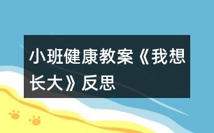 小班健康教案《我想長(zhǎng)大》反思