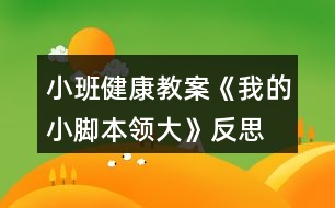 小班健康教案《我的小腳本領大》反思