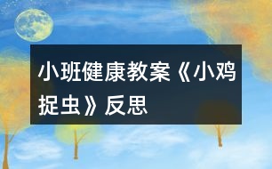 小班健康教案《小雞捉蟲(chóng)》反思