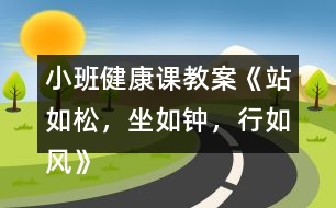 小班健康課教案《站如松，坐如鐘，行如風(fēng)》反思