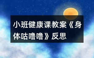 小班健康課教案《身體咕嚕?!贩此?></p>
<h3>1、小班健康課教案《身體咕嚕?!贩此?/h3><p><strong>【設(shè)計(jì)意圖】</strong></p><p> 《身體咕嚕?!肥且还?jié)小班的健康活動(dòng)?!队變簣@教育指導(dǎo)綱要》在健康領(lǐng)域明確強(qiáng)調(diào)培養(yǎng)幼兒對(duì)體育活動(dòng)的興趣是幼兒園體育的重要目標(biāo)。游戲是幼兒的活動(dòng)基本,也是幼兒身心健康發(fā)展的需要,用過游戲讓幼兒學(xué)到本領(lǐng),發(fā)展幼兒身體動(dòng)作的協(xié)調(diào)性,使幼兒健康成長(zhǎng)。</p><p><strong>【活動(dòng)目標(biāo)】</strong></p><p> 1、探索身體上會(huì)轉(zhuǎn)動(dòng)的部位,并能邊說兒歌邊做動(dòng)作。</p><p> 2、體驗(yàn)身體滾動(dòng)時(shí)的快樂。</p><p> 3、學(xué)習(xí)用側(cè)身的方法來(lái)進(jìn)行身體的滾動(dòng)。</p><p> 4、愿意交流,清楚明白地表達(dá)自己的想法。</p><p> 5、幼兒能積極的回答問題,增強(qiáng)幼兒的口頭表達(dá)能力。</p><p><strong>【活動(dòng)準(zhǔn)備】</strong></p><p> 1、爬行墊一塊。</p><p> 2、神秘禮物。</p><p> 3、《小手小腳》音樂。</p><p> 4、布置好游戲場(chǎng)地。</p><p><strong>【活動(dòng)過程】</strong></p><p> 一、導(dǎo)入:</p><p> 聽音樂,和幼兒邊說兒歌邊做動(dòng)作進(jìn)入活動(dòng)場(chǎng)地。(小朋友們,跟著老師一起做。小手小手拍拍,我把小手舉起來(lái),小手小手拍拍,我把小手抱起來(lái),小手小手拍拍,我把小手轉(zhuǎn)起來(lái),小手小手拍拍,我把小手藏起來(lái)。小手真棒,現(xiàn)在我們換成小腳了,小腳小腳踏踏,我把小腳踮起來(lái),小腳小腳踏踏,我把小腳踢起來(lái),小腳小腳踏踏,我把小腳轉(zhuǎn)起來(lái),小腳小腳踏踏,我把小腳跳起來(lái)小朋友的小手小腳都很棒,現(xiàn)在再換一個(gè),跟著老師一起做,動(dòng)動(dòng)頭來(lái)動(dòng)動(dòng)腳,小手小腳問聲好,扭扭屁股扭扭腰,小腳樂得到處跑。再換一個(gè)嘍,小手小手拍一拍,拍拍屁股坐下來(lái)。)</p><p> 二、出示神秘禮物,引起孩子們的興趣。</p><p> 教師:寶貝們,這是什么呀?你們先來(lái)猜一猜里面是什么東西呢?先讓一個(gè)小朋友摸一摸看看里面是什么?</p><p> 幼兒:里面有氣。</p><p> 教師:再找一個(gè)寶貝看一看。</p><p> 幼兒:是一個(gè)大氣球。</p><p> 教師:既然剛才有個(gè)寶貝說它是大氣球,那現(xiàn)在老師和小朋友一起看一看里面到底是不是大氣球,來(lái)讓我們一起說大氣球,你快出來(lái)。(老師和孩子們說完這句話的時(shí)候,老師把袋子打開)看,這是個(gè)球,是一個(gè)大皮球。噓,大皮球在對(duì)我們說話呢,老師先來(lái)聽聽它說的是什么,奧,我知道了,我告訴小朋友,這個(gè)大皮球跟老師說:“它的名字叫咕嚕嚕。”咕嚕嚕想跟小朋友打個(gè)招呼“小朋友好!”</p><p> 幼兒:你好!(這時(shí)老師引導(dǎo)幼兒要說“咕嚕嚕你好”)</p><p> 教師:今天咕嚕嚕來(lái)我們小二班是要找和它一樣可以咕嚕嚕轉(zhuǎn)的小朋友,先看一下咕嚕嚕去找誰(shuí)了。(這是老師把球推向小朋友)</p><p> 三、利用咕嚕嚕去找好朋友,引出身體各個(gè)部位的轉(zhuǎn)動(dòng)。</p><p> 教師:小朋友,剛才咕嚕嚕去找你們玩,那你們知道它為什么叫咕嚕嚕嗎?</p><p> 幼兒:因?yàn)樗鼤?huì)滾。</p><p> 教師:那剛才咕嚕嚕說了要來(lái)找和它一樣可以咕嚕嚕的小朋友,那我們先找找自己身體上有哪些可以咕嚕嚕的地方?</p><p> 幼兒:吃飽了飯的時(shí)候,肚子會(huì)咕嚕嚕。(孩子說完后老師要讓孩子做演示)</p><p> 教師:咕嚕嚕說了,你是它找到的第一個(gè)好朋友,它想讓你抱一抱它。那還有誰(shuí)知道我們身體哪里還可以咕嚕嚕?</p><p> 幼兒:在地上打滾的時(shí)候。(還是要讓小朋友做演示)</p><p> 教師:我還想再請(qǐng)一個(gè)小朋友展示一下與這些小朋友不同的咕嚕嚕方法。</p><p> 幼兒:躺下的時(shí)候可以咕嚕嚕,(幼兒做演示)</p><p> 教師:真棒!這是咕嚕嚕找到的另一個(gè)好朋友,咕嚕嚕想親一親你。(幼兒和球親一下)那現(xiàn)在老師再來(lái)說一個(gè),小朋友看老師(這時(shí)候老師轉(zhuǎn)動(dòng)小腳),跟老師一起說小腳咕嚕嚕,小腳咕嚕嚕,那還有哪里呢?(老師這時(shí)候轉(zhuǎn)動(dòng)眼睛)</p><p> 幼兒:還有眼睛。(幼兒自己演示一下眼睛咕嚕嚕)</p><p> 教師:我們找了肚子、小腳、屁股還有眼睛,那還有哪里會(huì)咕嚕嚕呢?你們看!我們的小手也會(huì)咕嚕嚕(教師與幼兒一起邊說邊轉(zhuǎn)動(dòng)小手)今天,咕嚕嚕找了那么多的好朋友,它可高興了,它想請(qǐng)小朋友一起來(lái)跳舞呢。(音樂響起,教師和幼兒一起隨音樂做動(dòng)作)</p><p> 四、教師和幼兒一起學(xué)習(xí)小刺猬。</p><p> 教師:小朋友咕嚕嚕的樣子和小刺猬一樣,小刺猬也有一個(gè)特殊的本領(lǐng),它也會(huì)像小朋友那樣咕嚕嚕的轉(zhuǎn),而且它的身上長(zhǎng)滿了刺,它去背果子的時(shí)候也會(huì)咕嚕嚕,那小朋友想不想學(xué)小刺猬?</p><p> 幼兒:想。</p><p> 教師:那我們一塊到操場(chǎng)上去學(xué)習(xí)小刺猬吧!(操場(chǎng)就是那塊爬行墊),看,草地到了,寶貝們先一個(gè)一個(gè)的站好對(duì)隊(duì),看老師是怎么做的。(教師作示范)頭在這邊,腳在那邊,躺下來(lái),把手放在上邊,開始翻滾身體。(教師示范完,讓幼兒一個(gè)一個(gè)的去學(xué)小刺猬,要叮囑孩子注意安全)</p><p> 教師:小朋友今天都表現(xiàn)得真棒!讓我們一塊放松放松吧!</p><p> 四、結(jié)束:</p><p> 聽音樂作放松運(yùn)動(dòng)。</p><p><strong>【活動(dòng)反思】</strong></p><p> 通過這次我們園里舉行教師公開課,我感覺自己比原來(lái)進(jìn)步了。《幼兒園指導(dǎo)綱要》指出:幼兒園必須把保護(hù)幼兒的生命和促進(jìn)幼兒的健康放在工作的首位;培養(yǎng)幼兒對(duì)體育活動(dòng)的興趣是幼兒園體育的重要目標(biāo)。作為現(xiàn)在年輕的幼兒教師,我們要準(zhǔn)備好每一節(jié)課,只有這樣幼兒也會(huì)很樂意的展現(xiàn)自己。在這次活動(dòng)中,孩子們的積極性都很高,特別是在猜袋子里有什么的時(shí)候和最后學(xué)習(xí)小刺猬,孩子們都表現(xiàn)出了很大的興趣!</p><h3>2、小班科學(xué)課教案《雨傘家族》含反思</h3><p><strong>活動(dòng)目標(biāo)</strong></p><p> 1.能根據(jù)排序卡上提示的模式完成排序。</p><p> 2.能按照自己編排的規(guī)律進(jìn)行模式排序,如ABABAB、ABBABBABB、ABCABCABC等等。</p><p> 3.發(fā)展幼兒的動(dòng)手能力。</p><p> 4.喜歡參與游戲,體驗(yàn)。</p><p><strong>活動(dòng)準(zhǔn)備</strong></p><p> 1. 大(A)、中(C)、小(B)三種規(guī)格的紙卡做的雨傘(收起的雨傘的樣子),分別裝在三個(gè)小筐里。</p><p> 2.教師制作已呈現(xiàn)出排列規(guī)律的半邊空白的排序卡兩張:排序卡1為ABABAB規(guī)律的模式排序,排序卡2為ABBABBABB規(guī)律的模式排序。(每張排序卡上的模式序列至少重復(fù)三次。)</p><p> 3.幼兒學(xué)習(xí)資源6第24—25頁(yè)、操作卡。</p><p><strong>活動(dòng)過程</strong></p><p> 1.認(rèn)識(shí)雨傘家族,引起幼兒興趣。</p><p> 教師出示大中小三種規(guī)格的雨傘,向幼兒介紹:它們都是雨傘家族的孩子,請(qǐng)給它們起個(gè)名吧。</p><p> 2.幫雨傘排好隊(duì)。</p><p> (1)教師出示排序卡①(ABABAB),提問:“你發(fā)現(xiàn)雨傘家族的孩子們是按什么規(guī)律排隊(duì)的?能不能給它們接著排下去?”請(qǐng)最先發(fā)現(xiàn)規(guī)律的幼兒向大家展示自己的排序。</p><p> (2)教師出示排序卡②(ABBABBABB),提問:“這些雨傘是怎么排隊(duì)的?你發(fā)現(xiàn)什么規(guī)律了嗎?”請(qǐng)幼兒說說自己的發(fā)現(xiàn)。</p><p> (3)幼兒利用操作卡、分組完成幼兒學(xué)習(xí)資源⑥第24頁(yè)的操作,根據(jù)規(guī)律續(xù)排,引導(dǎo)幼兒邊說邊排,以加深對(duì)模式規(guī)律的理解。</p><p> 3.我給雨傘排排隊(duì)。</p><p> (1)請(qǐng)幼兒觀察幼兒學(xué)習(xí)資源⑥第25頁(yè)的畫面,利用操作卡上的“雨傘”,完成上排的續(xù)排,并自己設(shè)計(jì)規(guī)律給雨傘排排隊(duì),建議幼兒將雨傘家族的大中小號(hào)雨傘都用上。</p><p> (2)展示幼兒的排列,請(qǐng)幼兒與同伴一起分享自己設(shè)計(jì)的模式規(guī)律。</p><p><strong>教學(xué)反思</strong></p><p> 整個(gè)活動(dòng)以孩子們的操作為主,讓每個(gè)孩子都有自己動(dòng)手操作的機(jī)會(huì),活動(dòng)過程首先讓幼兒雨傘規(guī)律,然后讓孩子排一排,說一說身邊什么是有規(guī)律的,最后讓孩子們擺一擺,讓孩子們?cè)谡故镜幕A(chǔ)上,老師加以總結(jié)?;顒?dòng)的目的基本達(dá)到,大部分孩子都能掌握按規(guī)律排序。活動(dòng)的過程能兼顧全體幼兒的需要,注意幼兒的個(gè)體差異,讓每個(gè)幼兒都有成功和進(jìn)步的體驗(yàn)。</p><h3>3、小班游戲課教案《龜兔賽跑》含反思</h3><p><strong>活動(dòng)目標(biāo):</strong></p><p> 1.掌握雙腳向前行進(jìn)跳、手腳著膝爬的動(dòng)作。</p><p> 2.遵守游戲規(guī)則,初步感受競(jìng)賽的樂趣。</p><p> 3.增強(qiáng)合作精神,提高競(jìng)爭(zhēng)意識(shí)。</p><p> 4.樂于參與體育游戲,體驗(yàn)游戲的樂趣。</p><p><strong>活動(dòng)準(zhǔn)備:</strong></p><p> 課前熟悉故事《龜兔賽跑》;布置活動(dòng)場(chǎng)地(烏龜?shù)呐艿溃汉>d墊四塊;兔子的跑道:小河、小樹);</p><p><strong>音樂活動(dòng)過程:</strong></p><p> 一、引題師:《烏龜賽跑》的故事小朋友都很熟悉了,故事里的烏龜和小兔子決定今天再來(lái)比比誰(shuí)跑的比較快。小兔子上次輸?shù)舯荣惡茈y過,決定好好練習(xí)一下再跟烏龜去比賽,烏龜呢!它也要好好練習(xí),希望能爬的快一點(diǎn)。</p><p> 二、熱身操隨音樂跟著老師一起做各種兔子、烏龜?shù)臒嵘韯?dòng)作。</p><p> 三、在游戲中自由探索行進(jìn)跳、手腳著膝爬的動(dòng)作</p><p> 1.幼兒自由選擇角色練習(xí)動(dòng)作。</p><p> 2.請(qǐng)動(dòng)作正確的