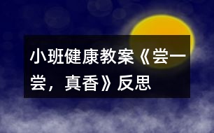 小班健康教案《嘗一嘗，真香》反思