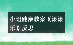 小班健康教案《滾滾樂(lè)》反思