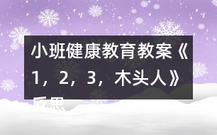 小班健康教育教案《1，2，3，木頭人》反思