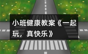 小班健康教案《一起玩，真快樂(lè)》