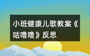 小班健康兒歌教案《咕嚕?！贩此?></p>										
													<h3>1、小班健康兒歌教案《咕嚕?！贩此?/h3><p><strong>活動目標</strong></p><p>　　1.理解故事內(nèi)容，知道多吃甜食對牙齒不好,產(chǎn)生保護牙齒的愿望。</p><p>　　2.學習正確的漱口方法,養(yǎng)成飯后漱口的良好衛(wèi)生習慣。</p><p>　　3.積極的參與活動，大膽的說出自己的想法。</p><p>　　4.使小朋友們感到快樂、好玩，在不知不覺中應(yīng)經(jīng)學習了知識。</p><p><strong>活動準備</strong></p><p>　　每人一只漱口杯,黑芝麻糖若干,臉盆若干。</p><p><strong>活動過程</strong></p><p>　　1.幼兒欣賞故事《小熊拔牙》后，教師提問：媽媽為小熊買了多少糖?媽媽對小熊說了什么?小熊是怎么做的?</p><p>　　2、引導(dǎo)幼兒邊品嘗芝麻糖，邊自由講述。小熊吃了一塊糖，真香呀!老師也給每個小朋友帶來了一塊糖，請小朋友品嘗呢。</p><p>　　3、引導(dǎo)幼兒邊嘗芝麻糖邊自由講述：芝麻糖香不香?黑乎乎的顆粒是什么?</p><p>　　4、教師邊講故事邊提問幼兒：小熊后來又是怎么做的?小熊的牙齒怎么了?(請幼兒學一學牙疼的樣子。)為什么會這樣?(多吃甜食對牙齒不好。)</p><p>　　5、通過觀察、討論，引導(dǎo)幼兒發(fā)現(xiàn)吃東西會有殘渣留在牙齒上，掌握正確的漱口方法。</p><p>　　(1)小熊吃多了糖引起了牙疼。小朋友剛才也吃糖了，怎么辦呢?(引導(dǎo)幼兒觀察同伴的嘴巴和牙齒，發(fā)現(xiàn)芝麻糖粘在牙齒上的現(xiàn)象。)</p><p>　　(2)引導(dǎo)幼兒用漱口的方法《把粘在牙齒上的東西吐出來，讓幼兒觀察吐出的殘渣。</p><p>　　(3)“咕嚕?！笔?。引導(dǎo)幼兒學習正確的漱口方法：讓誰在嘴里“咕嚕?！钡某?，然后吐出臟水。(可讓幼兒用礦泉水漱口，防止吞下生水。)讓幼兒看看自己吐出的殘渣，告訴幼兒吃東西后要漱口。</p><p>　　活動延伸</p><p>　　可是平時除了刷牙,我們還可以漱口,漱口也能保護我們的牙齒,把臟東西趕走，今天我們學會了漱口,以后吃完東西要漱口,能做到嗎?</p><p><strong>反思：</strong></p><p>　　對目標達成的反思目標一的達成較好。整個活動給孩子創(chuàng)設(shè)一個能讓他們親自去感知、去操作、去體驗的環(huán)境。讓幼兒自主體驗和自主探究，從而使幼兒真切地感受到了漱口的作用，并學會了正確的漱口方法。</p><h3>2、小班健康活動教案《笑一笑》含反思</h3><p><strong>活動目的：</strong></p><p>　　感受開心，愿意當個快樂寶寶。</p><p>　　愿意交流，清楚明白地表達自己的想法。</p><p>　　培養(yǎng)幼兒思考問題、解決問題的能力及快速應(yīng)答能力。</p><p><strong>活動準備：</strong></p><p>　　物質(zhì)準備：</p><p>　　神態(tài)快樂的小貓，小狗，小豬，小猴玩具及相應(yīng)的頭飾若干。</p><p><strong>材料配套：</strong></p><p>　　幼兒活動操作材料《笑一笑》。</p><p><strong>活動過程：</strong></p><p>　　1、引導(dǎo)幼兒觀賞小貓、小狗、小豬、小猴玩具。</p><p>　　提問：這些小動物快樂嗎?你是怎么知道的?小動物們?yōu)槭裁催@么快樂?</p><p>　　2、引導(dǎo)幼兒欣賞兒歌《笑一笑》。</p><p>　　3、引導(dǎo)幼兒玩游戲