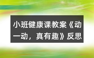 小班健康課教案《動一動，真有趣》反思
