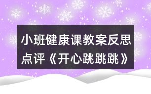 小班健康課教案反思點(diǎn)評《開心跳跳跳》反思